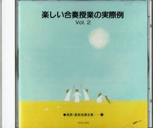 教則◆実践・器楽指導全集(10)「楽しい合奏授業の実際例 Vol.2」