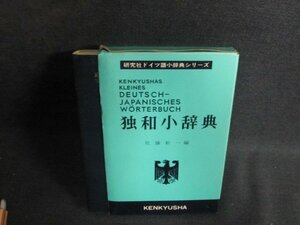 独和小辞典　カバー破れ有・書込み・日焼け有/PEJ