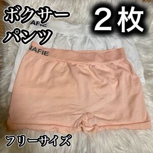 ボクサーパンツ 2枚セット レディース ショーツ フリーサイズ M L ピンク ホワイト 白 無地 パンツ MUNAFIE シンプル