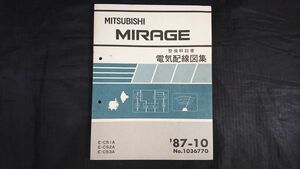 『MITSUBISHI(三菱) MIRAGE(ミラージュ) E-C51A/E-C52A/E-C53A 整備解説書 電気配線図集 