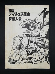 初版　第1回 アマチュア連合特撮大会　昭和56年発行　ウルトラマン　ゴジラ　東宝　仮面ライダー