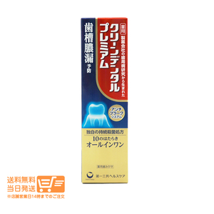 第一三共ヘルスケア クリーンデンタル プレミアム 100ｇ歯磨き粉 ハミガキ粉 医薬部外品 送料無料