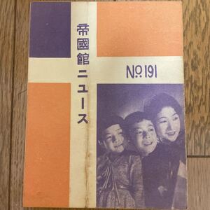 （映画チラシ）帝国館ニュース No.191 菊五郎格子、飯塚敏子、井上久楽、志賀靖郎、忠臣蔵、阪東妻三郎