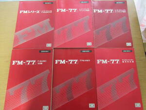 富士通 FMシリーズ FM-77 6冊セット ユーザーズマニュアル F-BASIC入門/77をつかおう/ディスクユーティリティ操作手引書/ハードウェア解説