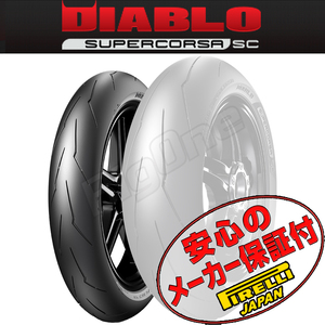 PIRELLI Diablo SuperCorsa V3 SC BMW F900R R1150RT R1200RT R1200R R1200S R1200ST R1150RS R1200RTフロント120/70ZR17 M/C 58W TLタイヤ