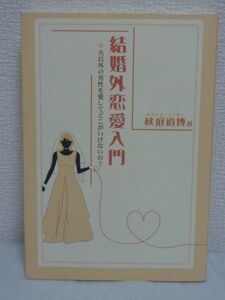 結婚外恋愛入門 夫以外の男性を愛してどこがいけないの? ★ 秋庭道博 ◆ どうしたらもっと自由に生きられるのか セックスの意味 浮気 妻子