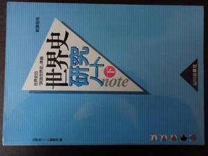 世界史研究ノート―世界史B『詳説世界史』準拠 2FB01YO