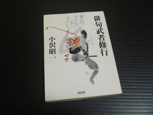 【俳句武者修行】小沢昭一★朝日文庫