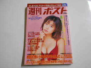 週刊ポスト 1997年平成9年4 11 さとう珠緒/ペルー人質事件/オーロラ輝子(河合美智子)/ビートたけし/妹尾河童/橋本龍太郎/横綱曙