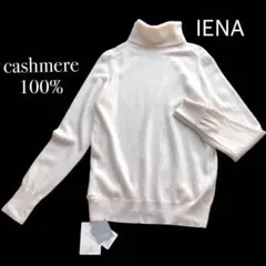 新品⭐️IENA イエナ カシミヤ100% タートルネック セーター 生成り