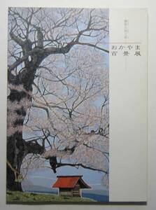 おかやま百景展　平成８年　天満屋