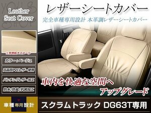 PVCレザー シートカバー スクラムトラック DG63T H14/5-H24/6 2人乗り用 フルセット ベージュ アイボリー 防水 純正交換式