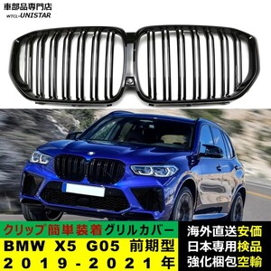 フロント グリル カバー 互換品 BMW X5 G05 前期型 2019-2021年 適用 キドニーグリル バンパー トリム カバー Mスポーツ