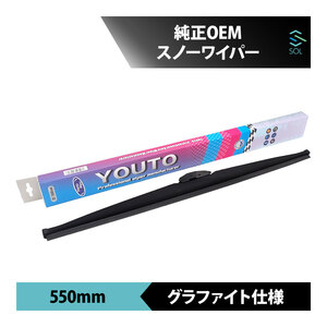 純正OEM トヨタ クラウン JKS175 JZS179 グラファイト仕様 冬用 雪用 スノーワイパーブレード 55cm 550mm 1本売り U字フック対応