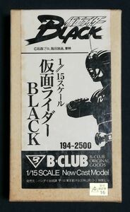 仮面ライダーBLACK ガレージキット B-CLUB 1/15 レジンキャストキット