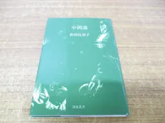 ●01)【同梱不可】詩集 中間溝/倉田比羽子/深夜叢書社/1981年発行/A