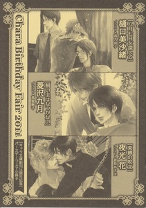 【小冊子】Chara Birthday Fair 2011/樋口美沙緒,菱沢九月,夜光花/キャラ文庫創刊14周年記念