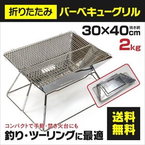 【送料無料】 折りたたみバーベキューグリル 簡単組立 アウトドア BBQ 焚き火台 軽量 ステンレス製 水洗い可能 2～4人用 焚火台 コンロ