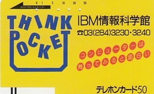 〆IBM情報科学館110-457 テレカ使用済