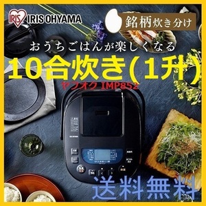 新品 10合(1升) 低糖質 糖質カットモード搭載 アイリスオーヤマ 炊飯器 40銘柄炊き ブラック