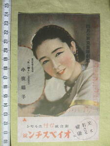 戦前 ”小夜福子さん” 古絵葉書　 戦前の東京宝塚劇場 宣伝絵葉書 