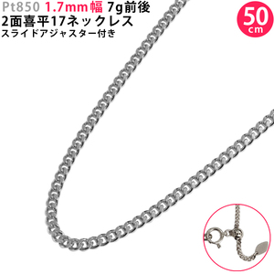 Pt850 2面 喜平17ネックレス 50cm スライドアジャスター付き 喜平ネックレス 1.7mm幅 プラチナ メンズ レディース 新品