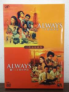 DVD ALWAYS 三丁目の夕日／ALWAYS 続・三丁目の夕日 VPBT15435 二作品収納版 吉岡秀隆/薬師丸ひろ子/堀北真希/堤真一 2008年 中古美品