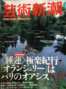 ★☆芸術新潮　　1998年　11月号希少 オランジェリー☆★