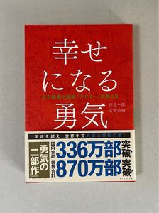 幸せになる勇気 （自己啓発の源流「アドラー」の教え　２） 岸見一郎／著　古賀史健／著　中古　程度良