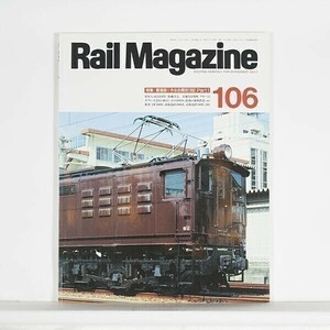 ”Rail Magazine レイル・マガジン”　1992年7月号 No.106　特集：最強版！今もなお現役1992 Part1　/　ネコ・パブリッシング