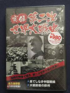 【未開封】セルDVD『実録　第二次世界大戦史～果てしなき中国戦線・大戦前夜の欧州～』