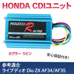 ホンダ ライブディオ CDIユニット カプラー５ピン Dio ZX AF34/AF35 A-AF18 A-AF25・A-AF27 A-AF28 AF34 AF35 イグナイター 97年～ SK50MV