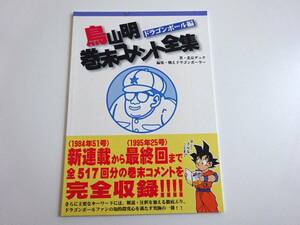 DRAGONBALL ドラゴンボール 鳥山明 巻末コメント全集 週刊少年ジャンプ1984年51号（新連載）～1995年25号（最終回）まで AKIRA TORIYAMA