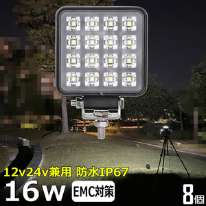 w0802-16w【8個】バックランプ LEDワークライト 角型 16w タイヤ灯 LED作業灯 12v24v 防水 トラック 船 デッキライトライト フォグランプ