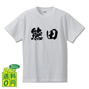 熊田 オリジナル Tシャツ 書道家が書く プリント Tシャツ S M L XL XXL 120 130 140 150 G-S G-M G-L 【 名字 】