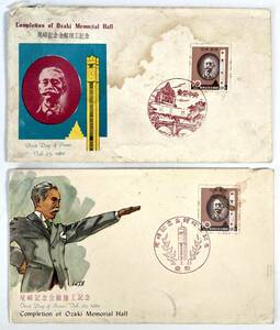 FDC「尾崎記念会館竣工記念」切手（２種/昭和35年2月25日消印/1960年/レトロ/JUNK）