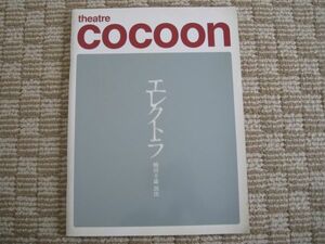 theatre COCOON エレクトラ/蜷川幸雄 演出/岡田准一・大竹しのぶ/送料185円(最安値)