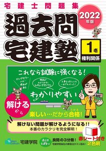 [A12134837]2022年版 宅建士問題集 過去問宅建塾〔1〕 権利関係 (らくらく宅建塾シリーズ) [単行本（ソフトカバー）] 宅建学院