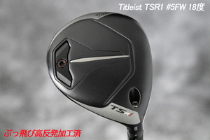 ぶっ飛び高反発加工済+新品/Titleist TSR1 #5 18度/CT値288/加工証明カード付