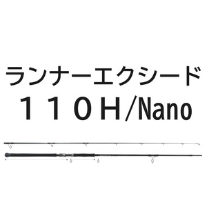 送料無料　リップルフィッシャー　ランナーエクシード 110H / Nano プラグモデル