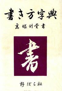 書き方字典/高塚竹堂