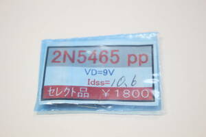 2N5465 （モトローラ製、ペア）金田式　【送料無料】その④