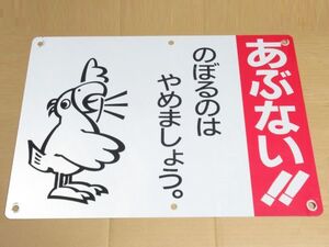 昭和レトロ 鉄塔用 看板「 あぶない！のぼるのはやめましょう 鳥 オウム 」1個 洗浄清掃済【タテ42cm×ヨコ60cm】アンティーク インテリア