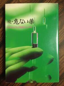 (◆[書籍] 続・危ない薬 黒野 忍 (著)【即決】