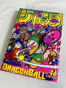 ◆☆449 週間 少年ジャンプ 1986年 10月27日号 No.46　ドラゴンボール　集英社　本　雑誌　漫画　コミック　少年マンガ誌◆T