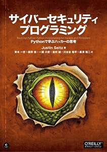 【中古】 サイバーセキュリティプログラミング ―Pythonで学ぶハッカーの思考