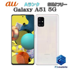 【超美品】SIMロック解除済み SIMフリー au SCG07 SAMSUNG Galaxy A51 5G プリズムブリックスホワイト ギャラクシー 判定○ 487775