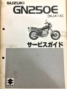 ●スズキ●SUZUKIGN2５０E●NJ４１A●サービスガイド●USED●