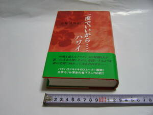 書名 一度でいいから・・・ハワイ ハラハラドキドキのストーリー展開 著者 立原えりか 定価1575円 未使用長期保管品 。