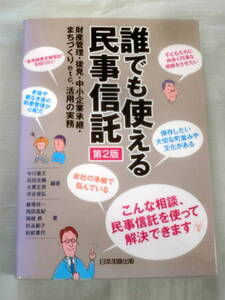 ★【専門書】誰でも使える民事信託 第2版 ★ 今川嘉文他:編 ★ 日本加除出版 ★ 2014.2.20 第2版第3刷発行